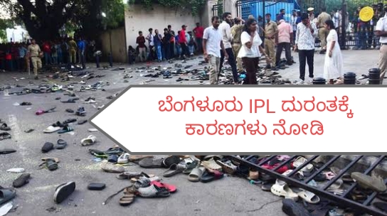 ಬೆಂಗಳೂರು IPL ದುರಂತಕ್ಕೆ ಕಾರಣಗಳು