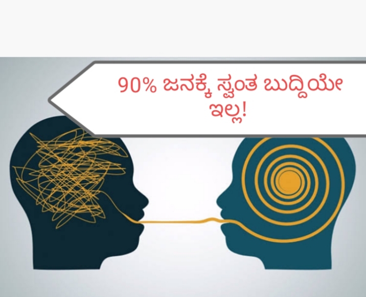 90% ಜನಕ್ಕೆ ಸ್ವಂತ ಬುದ್ದಿಯೇ ಇಲ್ಲ!