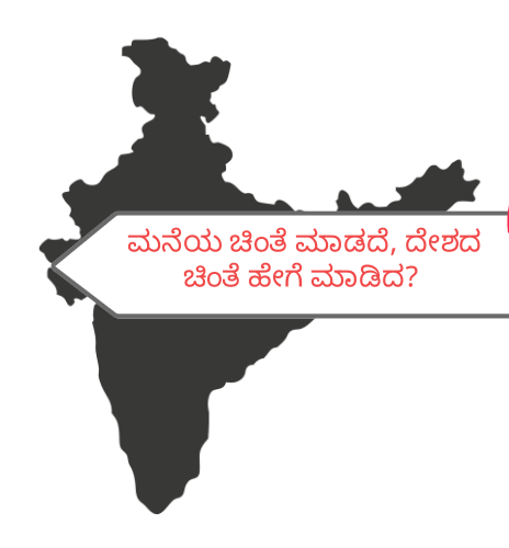 ಮನೆಯ ಚಿಂತೆ, ದೇಶದ ಚಿಂತೆ?