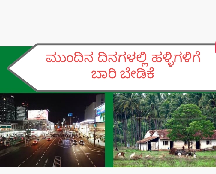 ಇನ್ನು ಮುಂದೆ ಹಳ್ಳಿಗಳಿಗೆ ಡಿಮಾಂಡಪ್ಪ  ಡಿಮಾಂಡು