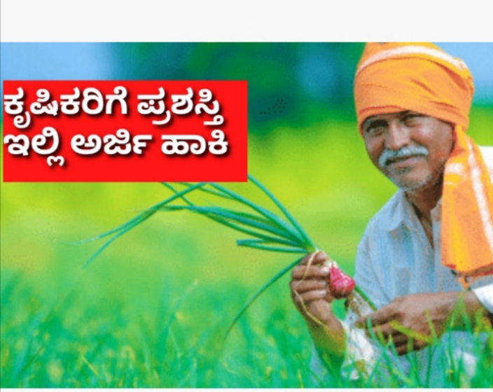 ಬಾಗಲಕೋಟೆ ತೋಟಗಾರಿಕಾ ವಿಶ್ವವಿದ್ಯಾಲಯದಿಂದ ರೈತ ಪ್ರಶಸ್ತಿಗೆ ಅರ್ಜಿ ಆಹ್ವಾನ