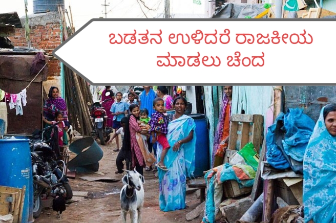 ಬಡವರನ್ನು ಗುಲಾಮರಾಗಿಸಿ ರಾಜಕೀಯ