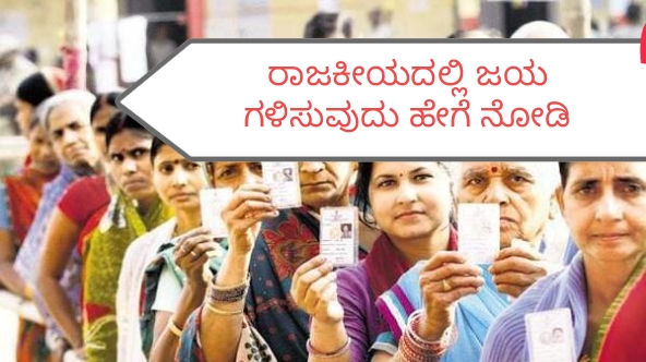 ರಾಜಕೀಯದಲ್ಲಿ ಜಯಗಳಿಸಿ