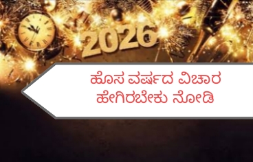ಹೊಸ ವರ್ಷದ ವಿಚಾರ ಹೇಗೆ ಇರಬೇಕು ನೋಡಿ