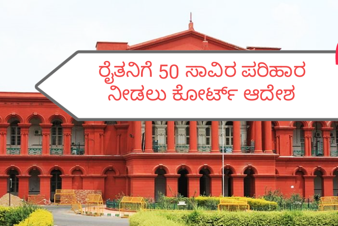 ಕರೆಂಟ್ ಕೊಡದ ಕಾರಣ ಜೆಸ್ಕಾಂ ನಿಂದ ರೈತನಿಗೆ ಪರಿಹಾರ