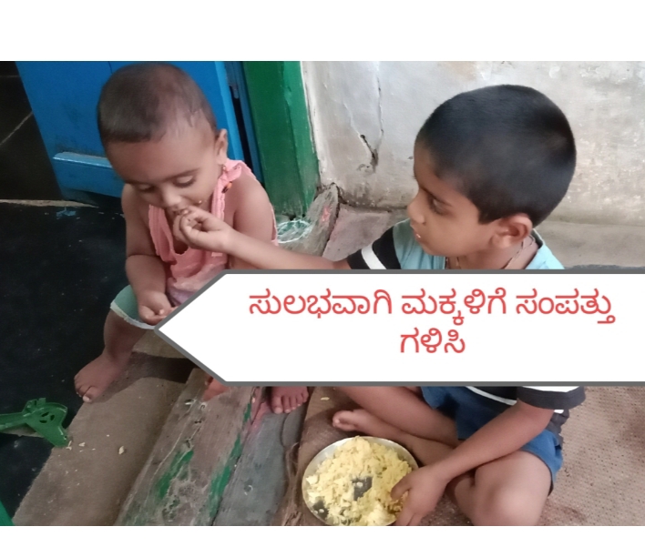 ಸುಲಭವಾಗಿ ನಿಮ್ಮ ಮಕ್ಕಳಿಗೆ ಸಂಪತ್ತು ಮಾಡಿ